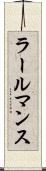 ラールマンス Scroll
