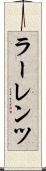 ラーレンツ Scroll