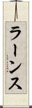ラーンス Scroll