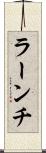 ラーンチ Scroll