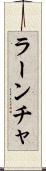 ラーンチャ Scroll