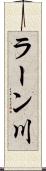 ラーン川 Scroll