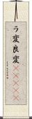 ラ変 Scroll