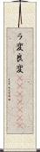 ラ変 Scroll