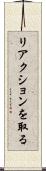 リアクションを取る Scroll