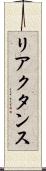 リアクタンス Scroll