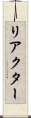 リアクター Scroll