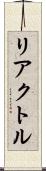 リアクトル Scroll