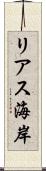 リアス海岸 Scroll
