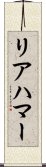 リアハマー Scroll