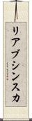 リアブシンスカ Scroll