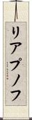 リアプノフ Scroll