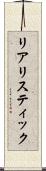 リアリスティック Scroll