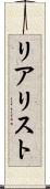 リアリスト Scroll