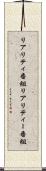 リアリティ番組 Scroll