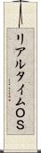リアルタイムＯＳ Scroll