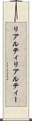 リアルティ Scroll