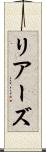 リアーズ Scroll