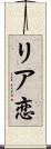 リア恋 Scroll