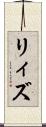 リィズ Scroll
