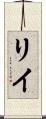 Riye Scroll