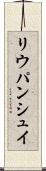 リウパンシュイ Scroll