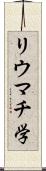 リウマチ学 Scroll
