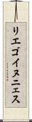 リエゴイヌニェス Scroll