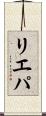 リエパ Scroll