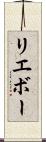 リエボー Scroll