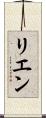 リエン Scroll