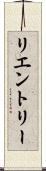 リエントリー Scroll
