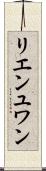 リエンユワン Scroll