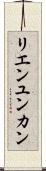 リエンユンカン Scroll