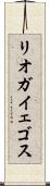 リオガイェゴス Scroll