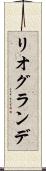 リオグランデ Scroll