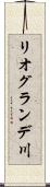 リオグランデ川 Scroll