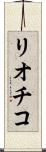 リオチコ Scroll