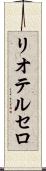 リオテルセロ Scroll