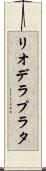 リオデラプラタ Scroll