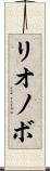 リオノボ Scroll