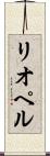 リオペル Scroll
