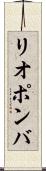 リオポンバ Scroll