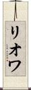 リオワ Scroll