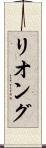 リオング Scroll