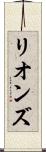 リオンズ Scroll