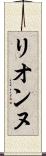 リオンヌ Scroll