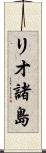リオ諸島 Scroll