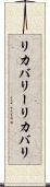 リカバリー Scroll