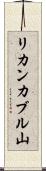 リカンカブル山 Scroll